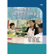 (店+)0～8歲學習環境設計與規劃（三版） (3版) Julie Bullard 9789864472413