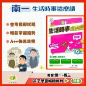 南一國中【生活時事這麼讀】國中 7 8 9 年級｜地理/歷史/公民｜附解答｜國中社會素養題 國中地理歷史公民教材 時事素養題庫 社會科練習本 國中段考模擬｜【國中社會輔材】【大方書局】