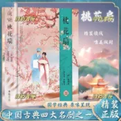 🔥正版官方推薦🔥桃花扇 精裝版中國古代古典四大名劇中國古代戲劇小說戲曲小說書