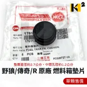 材料王⭐三陽 野狼 野狼傳奇 野狼傳奇R版 原廠 油箱橡皮 油箱後橡皮墊 燃料箱橡皮 燃料箱墊片（單顆售價）