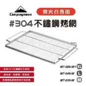 【柯曼】焚火台專用 加厚 304不鏽鋼烤網 M L XL MT-035 045 055 焚火台 配件 露營 悠遊戶外