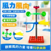 「小玩童科學小實驗」風力風向 科技小製作兒童創意國小生科教益智diy早玩教具科學實驗