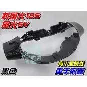 【水車殼】山葉 風光SV 新風光 車手前蓋 黑色 $435元 有小風鏡款 風光125 5DC 把手蓋 車手蓋 龍頭蓋