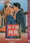 【達摩二手書坊】薔薇經典44-永不說再見｜蘇珊麥肯尼｜林白｜11105067