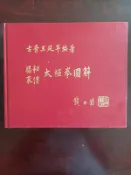 運動/(絕版)古晉王延年編著-楊家秘傳太極拳圖解2 使用法 中日文對照本(精裝本)