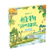〈新學林網路書店〉我的第一本植物演化圖鑑2—苔蘚和蕨類—迎向現代-小鯨出版 (作者:智