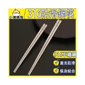 (店+)316鋼筷 激光防滑 316不鏽鋼筷 316鋼筷 方筷 方筷子 鋼筷 防滑筷子 防滑筷 方形筷子 方形筷 316筷子