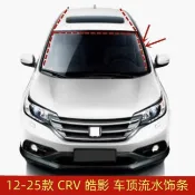本田 CRV 12-25款車頂壓條流水槽膠條條前擋左右飾條