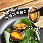 【點食1】臻品活凍鮑魚(22大顆入)1kg生鮮鮑魚 御品半殼鮑魚 皇冠牌鮑魚 岩見鮑魚 九孔 帶殼鮑魚 半殻鮑