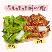 古早味 港式花生糖 / 娃娃花生酥心糖 / 娃娃黑芝麻酥心糖 零食 餅乾 糖果