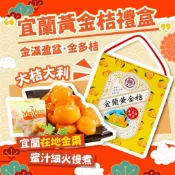 美元 黃金桔 金多桔禮盒 鮮採宜蘭黃金桔 鮮甜多汁 跟現採一樣美味   素食