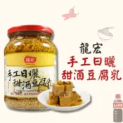 【君內商行】龍宏 手工日曬甜酒豆腐乳 900g 雲林特產 西螺名產  現貨