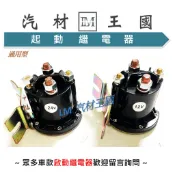 【LM汽材王國】升降尾門斷電器 24V 12V 4P 馬達 繼電器 起動繼電器 大電流 防水型加重長時間 加重