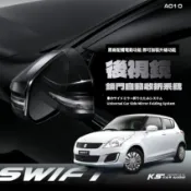 T7m 鈴木 Swift 2005-2026年專用型 後視鏡 電動收折 自動收納控制器 原廠功能升級 A010