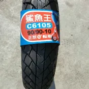 正新輪胎C6105 鯊魚王二代 100/90/10 90/90-10 100 90 10吋 強化胎