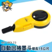 【精準儀錶】畫線器 自動收線墨斗 推薦 畫直線工具 划線器 MIT-JRDL23 15公尺 畫線