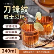 630-WSK01 喝酒杯 玻璃杯 冰球 威杯 聞香杯 威士忌杯 調酒器具 烈酒杯 特殊酒杯 刀鋒紋威士忌杯