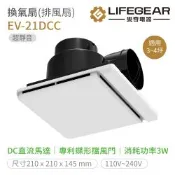 【Lifegear 樂奇】EV-21DCC 浴室超靜音換氣扇 浴室抽風機 DC直流馬達 不含安裝