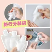 (店+)現貨24H速出 透明旅行乳液分裝袋 洗面乳 化妝品 洗髮精 沐浴乳 分裝包 分裝瓶 吸嘴袋 保養品 小樣 旅遊便攜分裝罐
