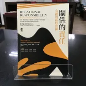 華欣師大店《關係的責任》心靈工坊│席拉．邁可納米, 肯尼斯．格根│心理勵志│9789863571650