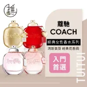 推推TuiTui｜COACH 蔻馳 時尚經典淡香精系列 30ml｜經典淡香水 時尚閃耀 芙洛麗 時尚戀紅 正品公司貨
