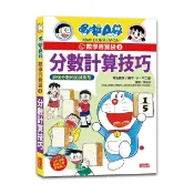 【康是美官方網購】哆啦A夢數學百寶袋3：分數計算技巧