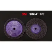 3M 紫輪 4” 有牙 (含稅) 紫色黑輪磨片 紫黑輪 磨油漆 除鏽 混凝土清潔 砂輪機專用 紫金剛 附牙 [單入]