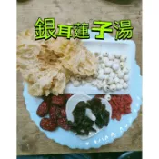 「三濟青草行」附發票 【女性福音.養顏聖品.植物性膠原蛋白】銀耳蓮子湯 白木耳 蓮子 龍眼肉 紅棗 冰糖 銀耳湯220公