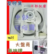 『中部批發』海神牌 16吋  一般款(塑膠葉) 吸排兩用 窗型排風扇 通風扇 抽風機 吸排扇 電風扇 支架型(台灣製造)