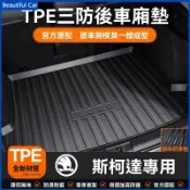 SKODA 斯柯達 TPE後備箱墊 KODIAQ OCTAVIA SUPERB COMBI 尾箱墊 行李箱墊 後車廂墊
