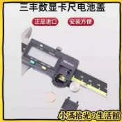 日本Mitutoyo三豐數顯卡尺電池蓋上工數字遊標卡尺通用電池蓋配件🌾小滿優選