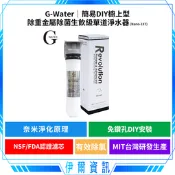 G-Water 簡易DIY櫥上型-除重金屬除菌生飲級單道淨水器 Nano-1XT 台灣製造 DIY安裝 濾水器 淨水除氯