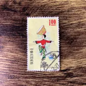 『台灣郵票』(民國63年郵局發行 / 特100民俗郵票)