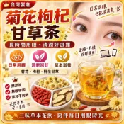 【升級配方】🔥 菊花枸杞甘草茶 菊花茶 枸杞茶 甘草茶 菊花枸杞茶 花草茶 草本養生茶 清香回甘 3C族上班族 日常茶飲