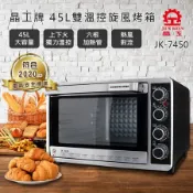 【晶工牌】45L上下火可單獨控溫旋風烤箱 JK-7450