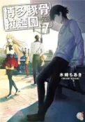 【三民網路書店】博多豚骨拉麵團07 作者：木崎ちあき-作;一色箱-繪