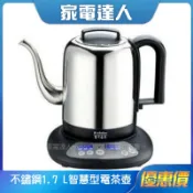 家電達人⚡現貨🔜 【丞漢】不鏽鋼 1.7 L智慧型電茶壺 MST-188 快煮壺