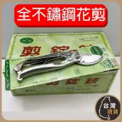 (店+)不銹鋼花剪8吋 白鐵  樹枝剪 白鐵鋼 園藝剪刀 省力花剪 修枝剪 園藝 剪定鋏 花果剪