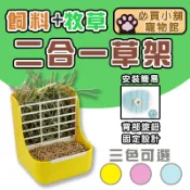 台灣現貨🐰牧草架 牧草盒 兔子牧草架 二合一草架 兩用款 ( 隔板可拆 ) 防咬防啃 牧草食盆 可固定兔子天竺鼠