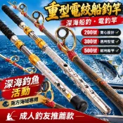 🎣重型電絞船釣竿 200號實心設計 300號適用型號 500號耐用船竿 深海釣魚活動 南方海域專用 成人釣友推薦款