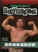 【三民網路書店】最新健美運動詳解 作者：黃阿文
