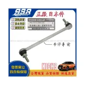 (店+)938嚴選 正廠 KICKS 2019~ 李子串 方向機惰桿 方向機拉桿 方向機和尚頭 李仔串 惰桿 和尚頭