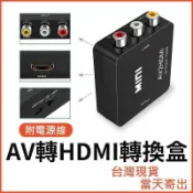 鶴町商社 【熱賣】AV轉HDMI 轉換盒 穩定供電版 母母 轉換器 任天 PS2 擴大機 AV to HDMI wii 紅白＠溜