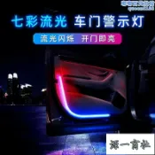 【源一商社】口碑推薦 新款雙色LED車門警示燈爆閃門邊燈條汽車通用迎賓車門氛圍警示燈
