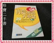 【珍寶二手書FA122】再造英語大革命－聽力篇(無光碟):9574762289│經典傳訊