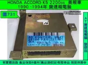 HONDA ACCORD K5 2.2 AT電腦 28100-PX0-731 美規車 自動變速箱 電腦 維修 整理品