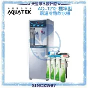 天溢淨水設計館 《沛宸AQUATEK》AQ-1212兩溫冷熱直立式飲水機◆內置TF530快拆式逆滲透◆免費到府安裝