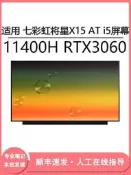現貨適用 七彩虹將星X15 AT i5 11400H RTX3060 15.6寸筆記本顯示屏