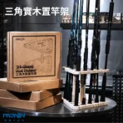 【小龜釣具】RONIN Tri-Stand Rod Holder 三角實木置竿架 釣竿架 釣竿收納 竿架
