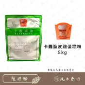 (店+)【純禾商行🌾】卡羅脆皮雞蛋糕粉2kg